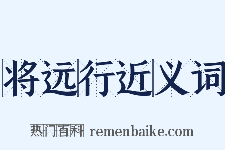 将远行近义词是什么意思的图片